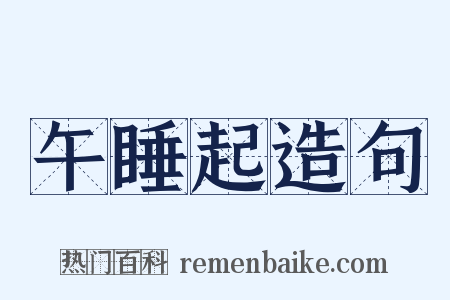 午睡起造句是什么意思的图片